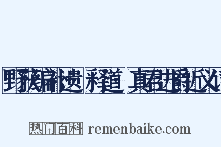 野获编补遗·释道·真君进爵近义词是什么意思的图片